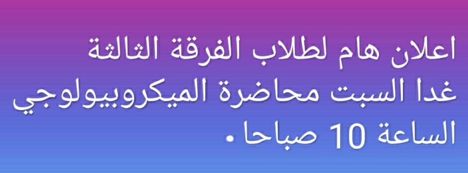 إعلان هام لطلاب الفرقة الثالثة