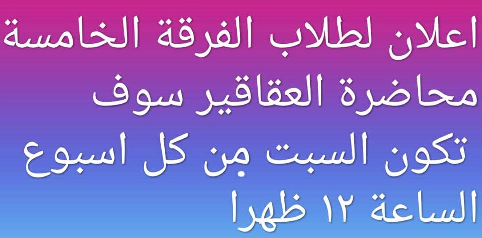 إعلان هام لطلاب الفرقة الخامسة