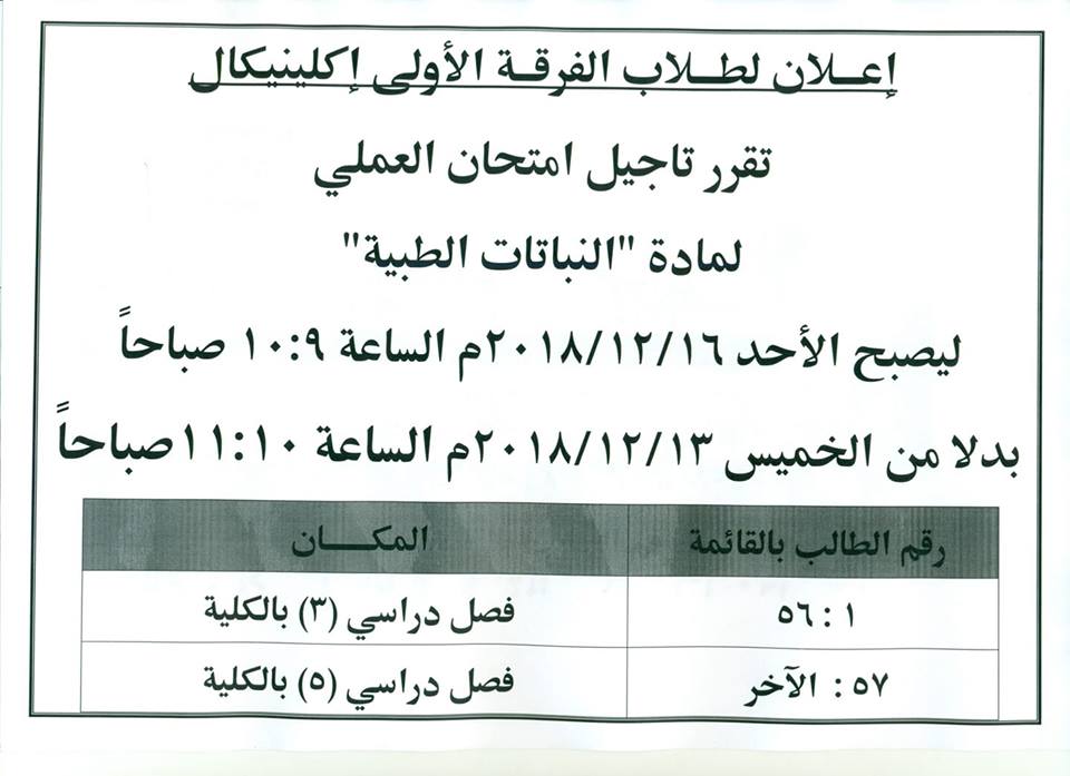 إعلان هام لطلاب الفرقة الأولى إكلينيكال