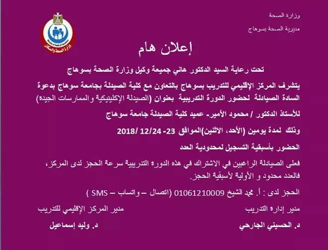 دورة تدريبية بعنوان ( الصيدلة الإكلينيكية والممارسات الجيدة)