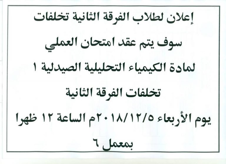 إعلان لطلاب الفرقة الثانية تخلفات