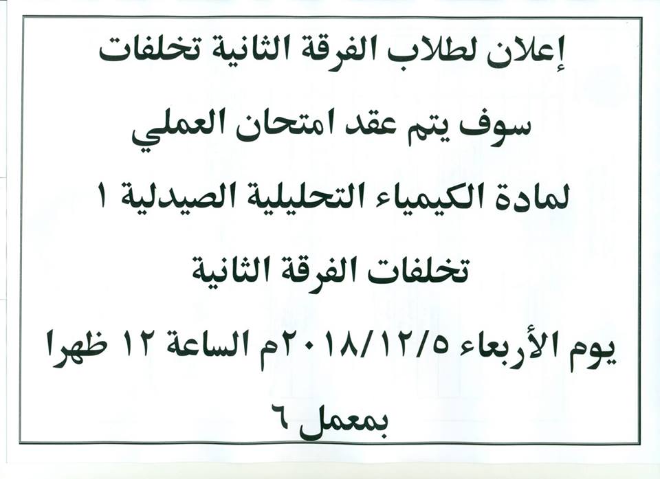 إعلان لطلاب الفرقة الثانية تخلفات