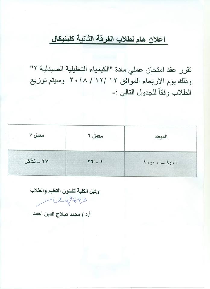 إعلان هام لطلاب الفرقة الثانية كلينيكال