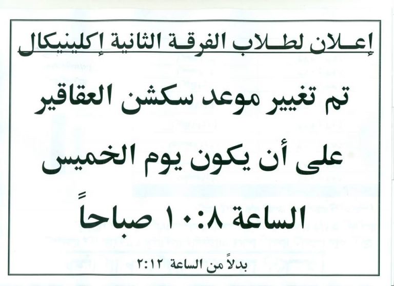 إعلان هام لطلاب الفرقة الثانية إكلينيكال