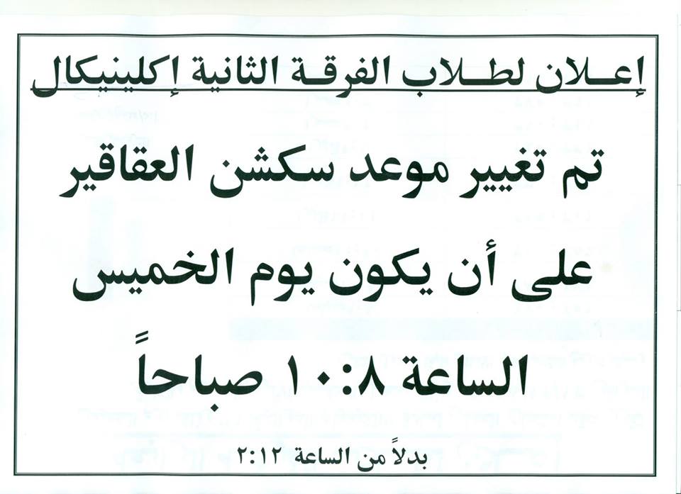 إعلان هام لطلاب الفرقة الثانية إكلينيكال