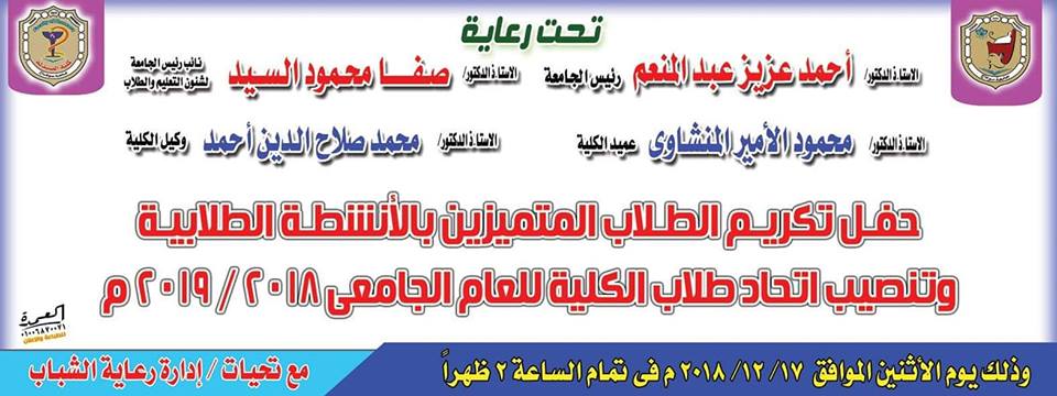 حفل تكريم الطلاب المتميزين بالأنشطة الطلابية و تنصيب إتحاد طلاب الكلية