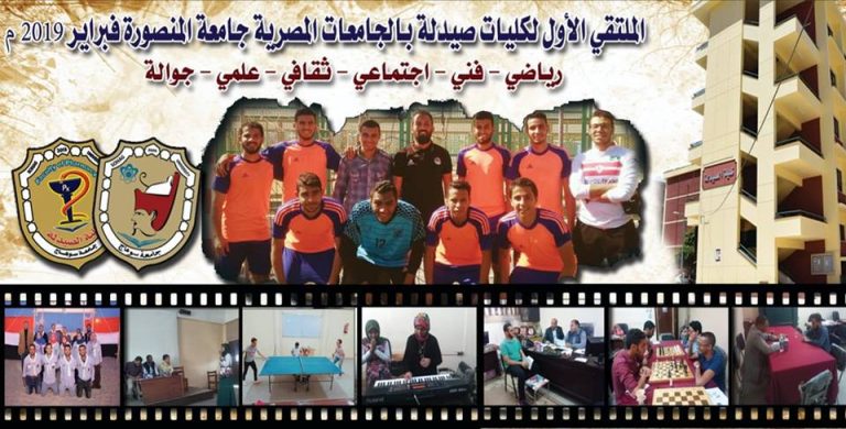 صيدلة سوهاج تمثل الصعيد بملتقي الصيادلة الأول بجامعة المنصورة فبراير 2019