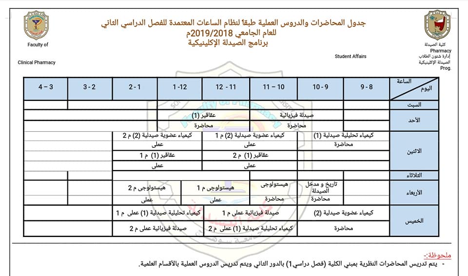 جدول محاضرات المستوى الثاني والمستوى الرابع لبرنامج الصيدلة الاكلينيكية