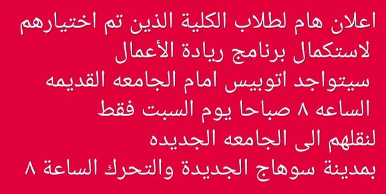 إعلان هام لطلاب الكلية الذين تم إختيارهم لإستكمال برنامج ريادة الأعمال