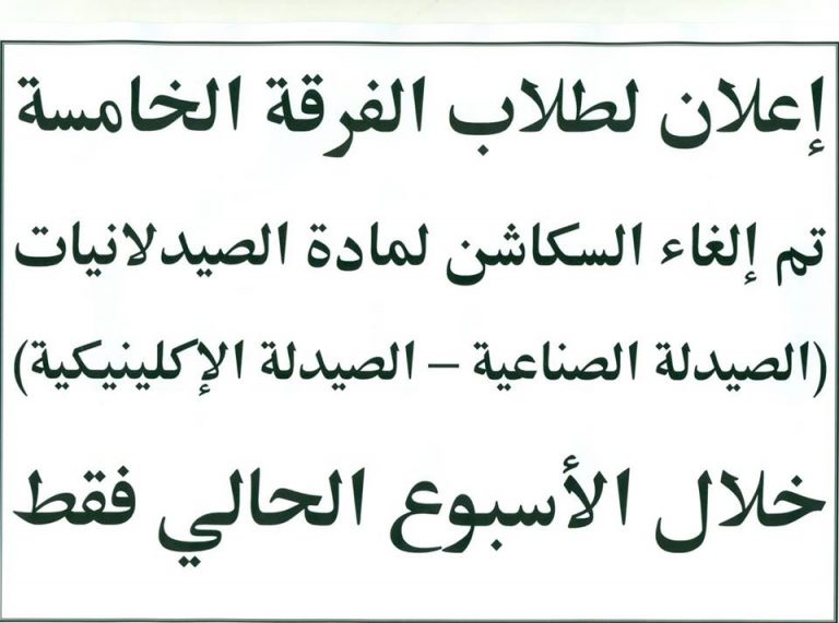 إعلان هام لطلاب الفرقة الخامسة
