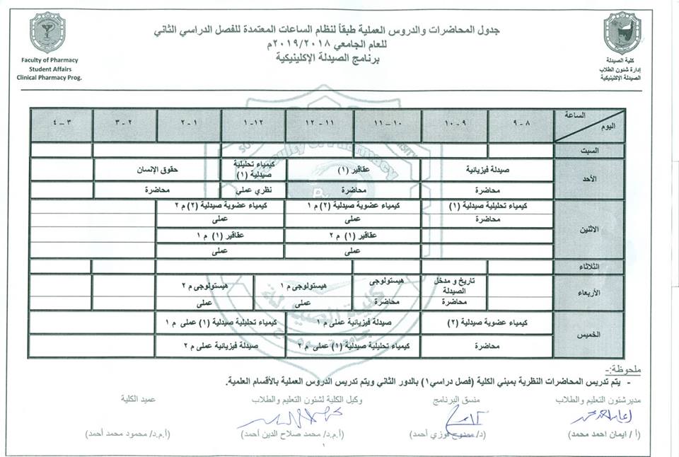 الجدول المعدل للفرقة الأولى كلينيكال 2019/2/14