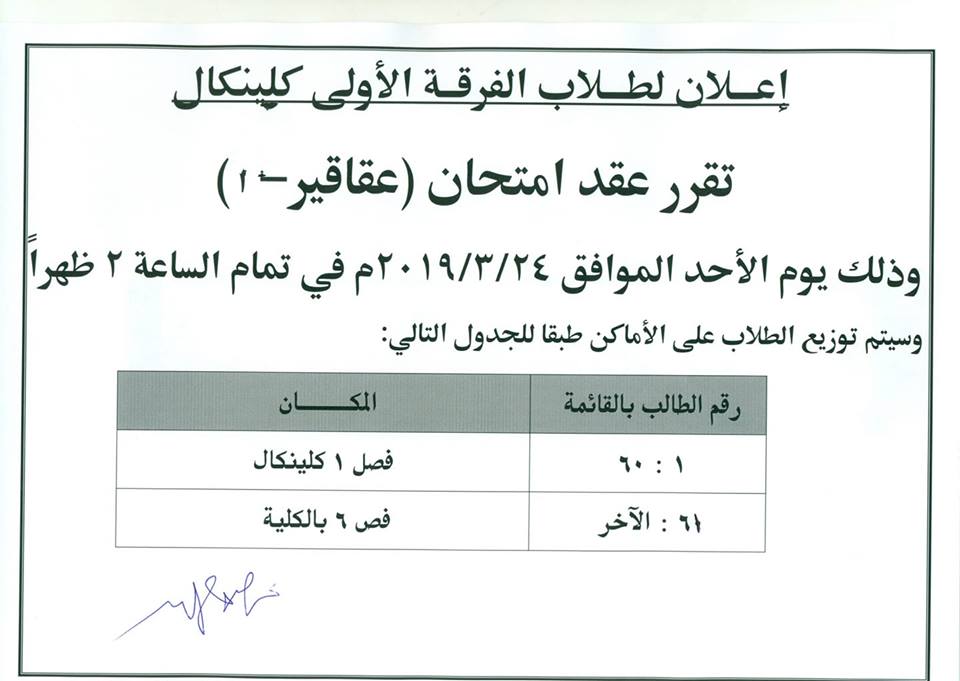 إعلان هام لطلاب الفرقة الأولى كلينيكال