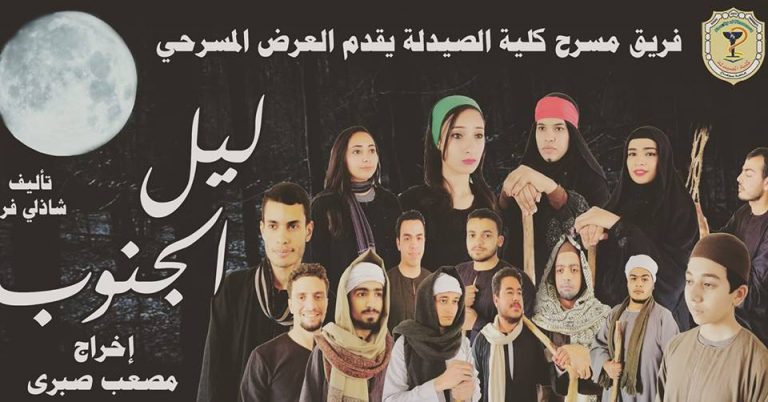 العرض المسرحي ليل الجنوب ضمن فعاليات مهرجان تياترو الجامعة الموسم الرابع 🎭
