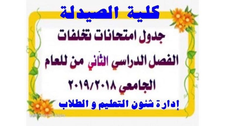 جدول إمتحانات تخلفات الفصل الدراسى الثانى للعام الجامعى 2018 |2019