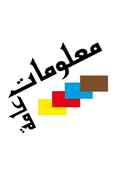 👈 بطولة الكلية فى دوري المعلومات العامة 💪