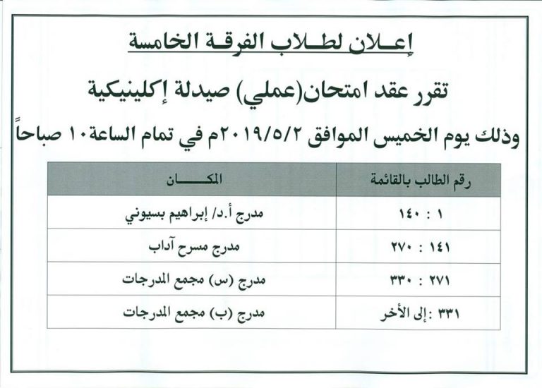 إعلان هام لطلاب الفرقة الخامسة
