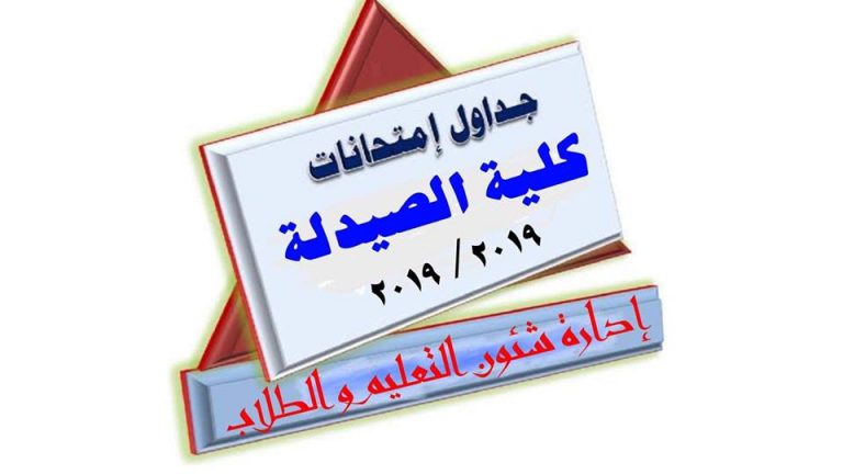 جدول إمتحانات كلية الصيدلة