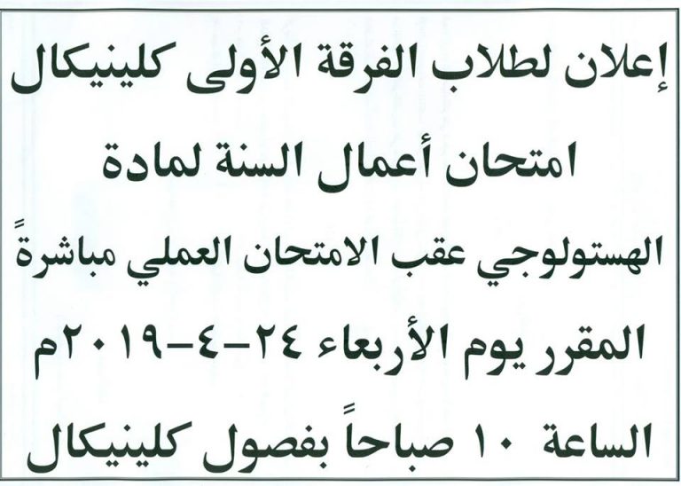تنبيه لطلاب الفرقة الأولى كلينيكال