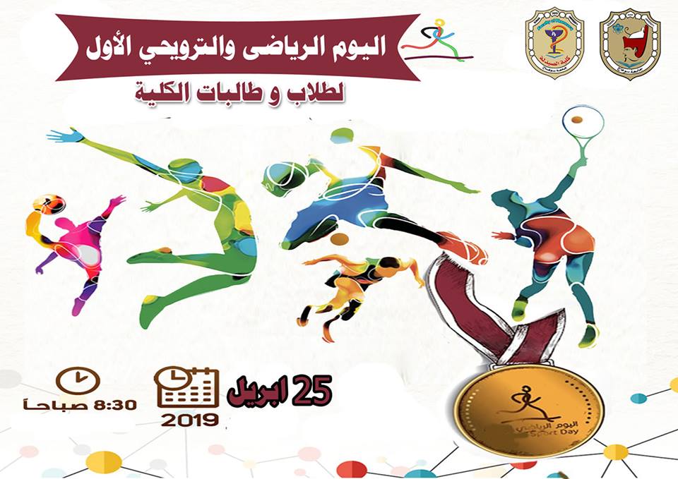 اليوم الترفيهي لطلاب وطالبات الكلية و السادة أعضاء هيئة التدريس و السادة العاملين بالكلية 🏆💪