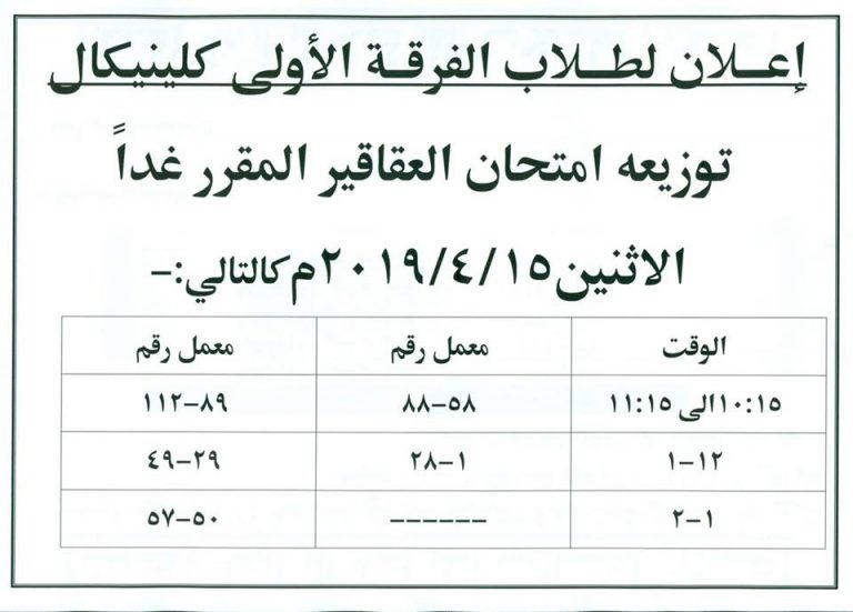 إعلان هام لطلاب الفرقة الأولى كلينيكال