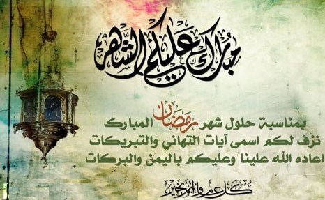 تهنئة بمناسبة شهر رمضان الكريم