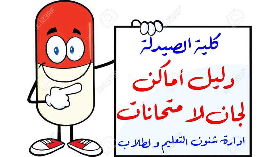 دليل أماكن لجان الإمتحانات