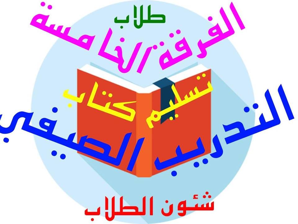 إعلان هام لطلاب الفرقة الخامسة