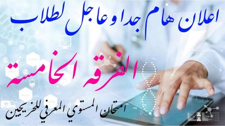 إعلان هام لطلبة الفرقة الخامسة