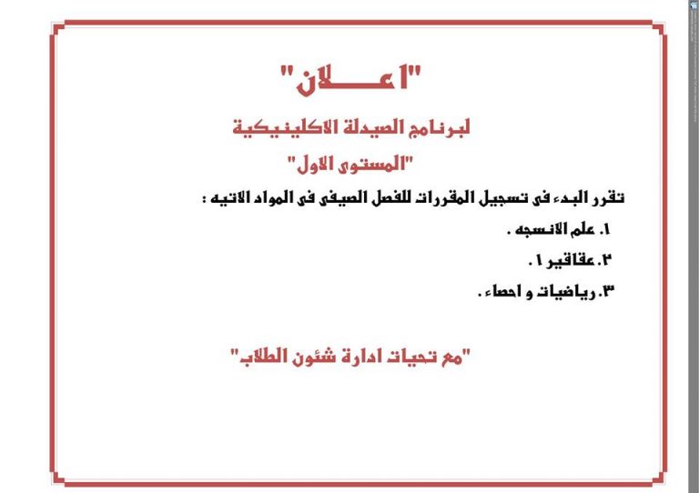 إعلان هام لطلاب برنامج الصيدلة الإكلينيكية “المستوى الأول”