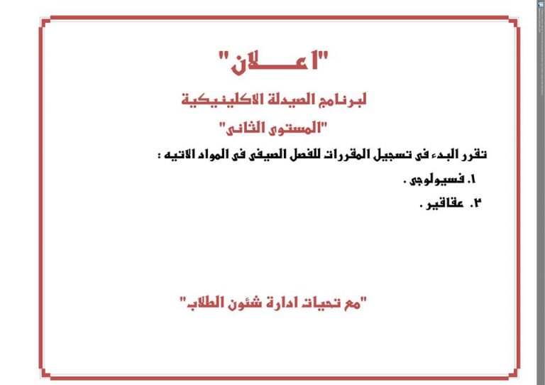إعلان هام لطلاب برنامج الصيدلة الإكلينيكية “المستوى الثانى”