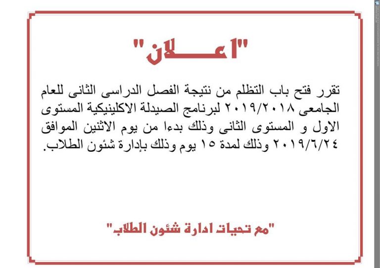إعلان هام لطلاب برنامج الصيدلة الإكلينيكية