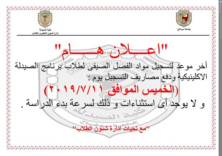 إعلان هام لطلاب برنامج الصيدلة الإكلينيكية
