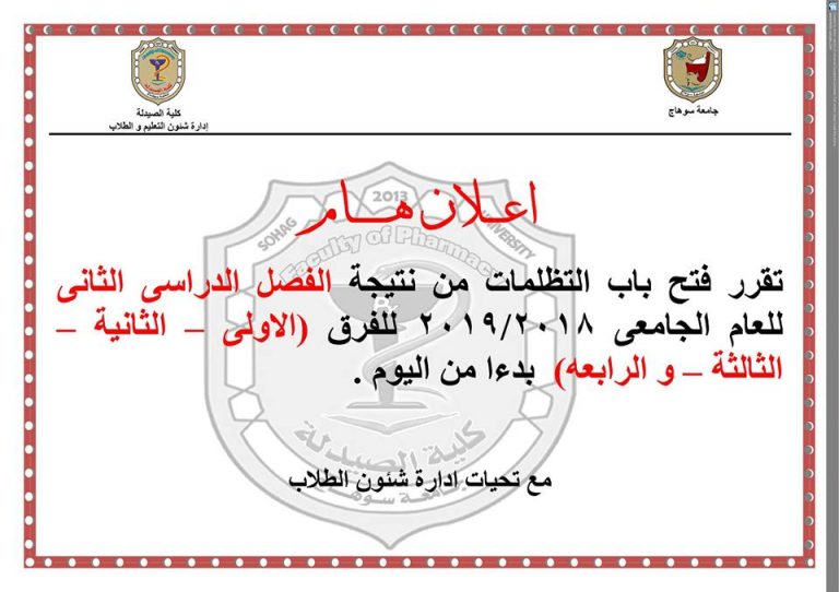 إعلان هام عن فتح باب التظلمات من نتيجة الفصل الدراسى الثانى