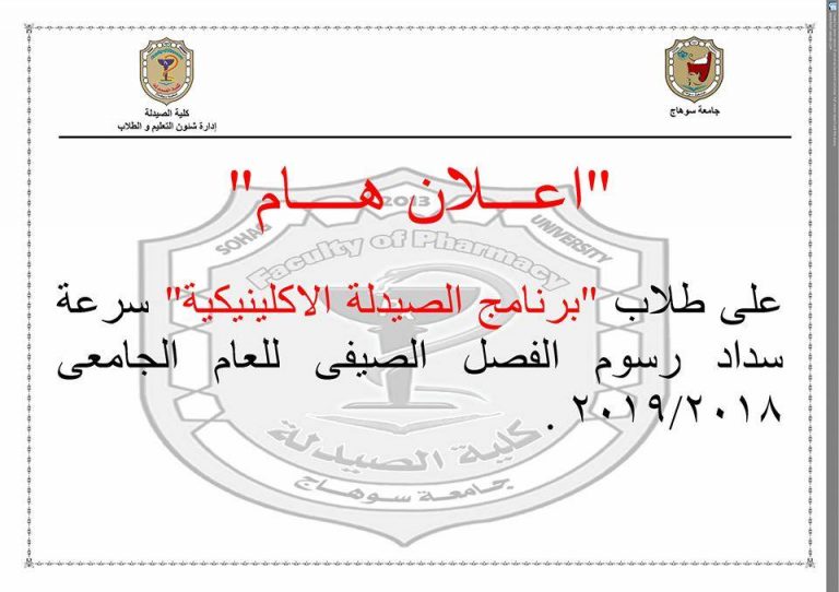 إعلان هام لطلاب برنامج الصيدلة الإكلينيكية