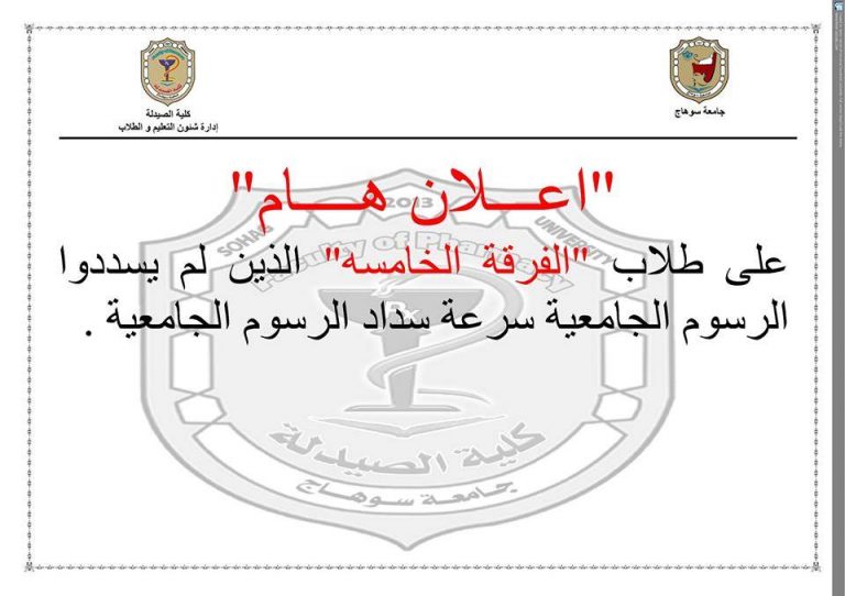 إعلان هام لطلاب الفرقة الخامسة