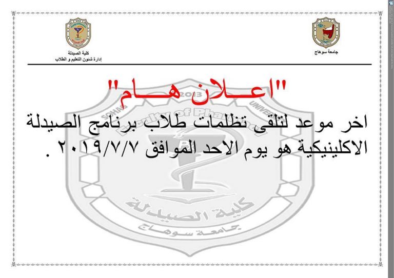 إعلان هام عن أخر موعد لتلقى تظلمات طلاب برنامج الصيدلة الإكلينيكية
