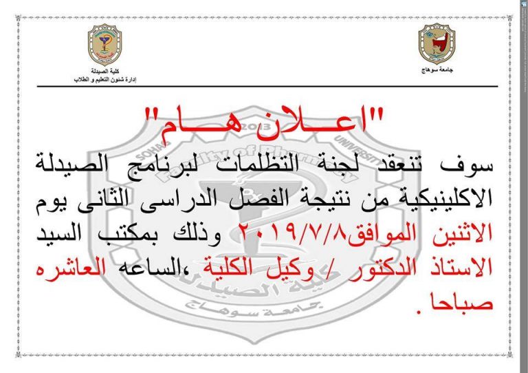 إعلان هام لإنعقاد لجنة التظلمات لبرنامج الصيدلة الإكلينيكية