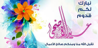 تهنئة بمناسبة عيد الأضحى المبارك