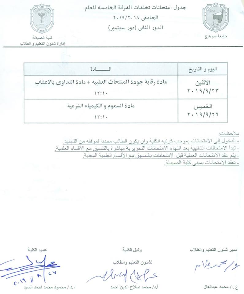 جدول الدور الثاني لطلاب الفرقة الخامسة