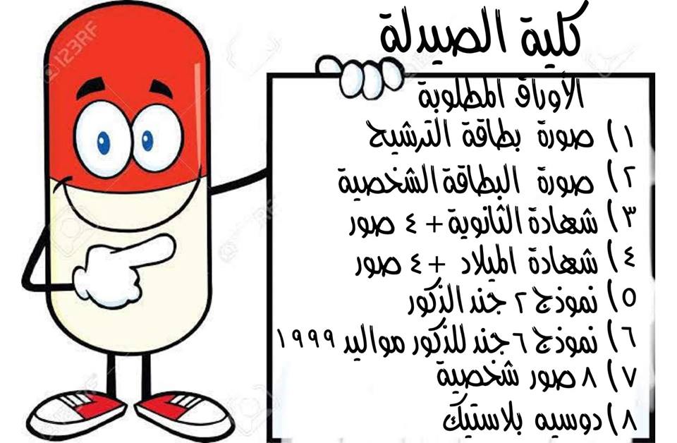 الأوراق المطلوبة للتقديم فى كلية الصيدلة