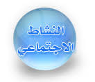 أنشطة رعاية الشباب  بمناسبة بدء العام الجامعي الجديد ٢٠١٩ / ٢٠٢٠ م🏆⚽🎨🎤🎭🎾📺📜📚