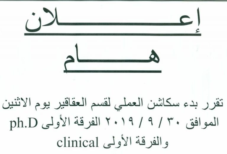 إعلان هام لطلاب الفرقة الأولى جينيرال وكلينيكال