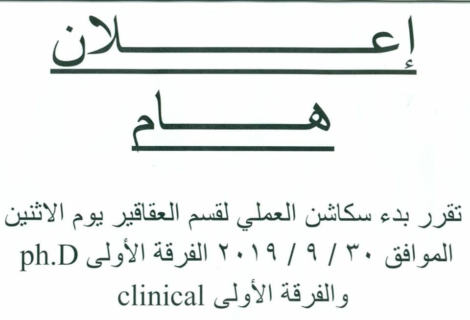 إعلان هام لطلاب الفرقة الأولى جينيرال وكلينيكال