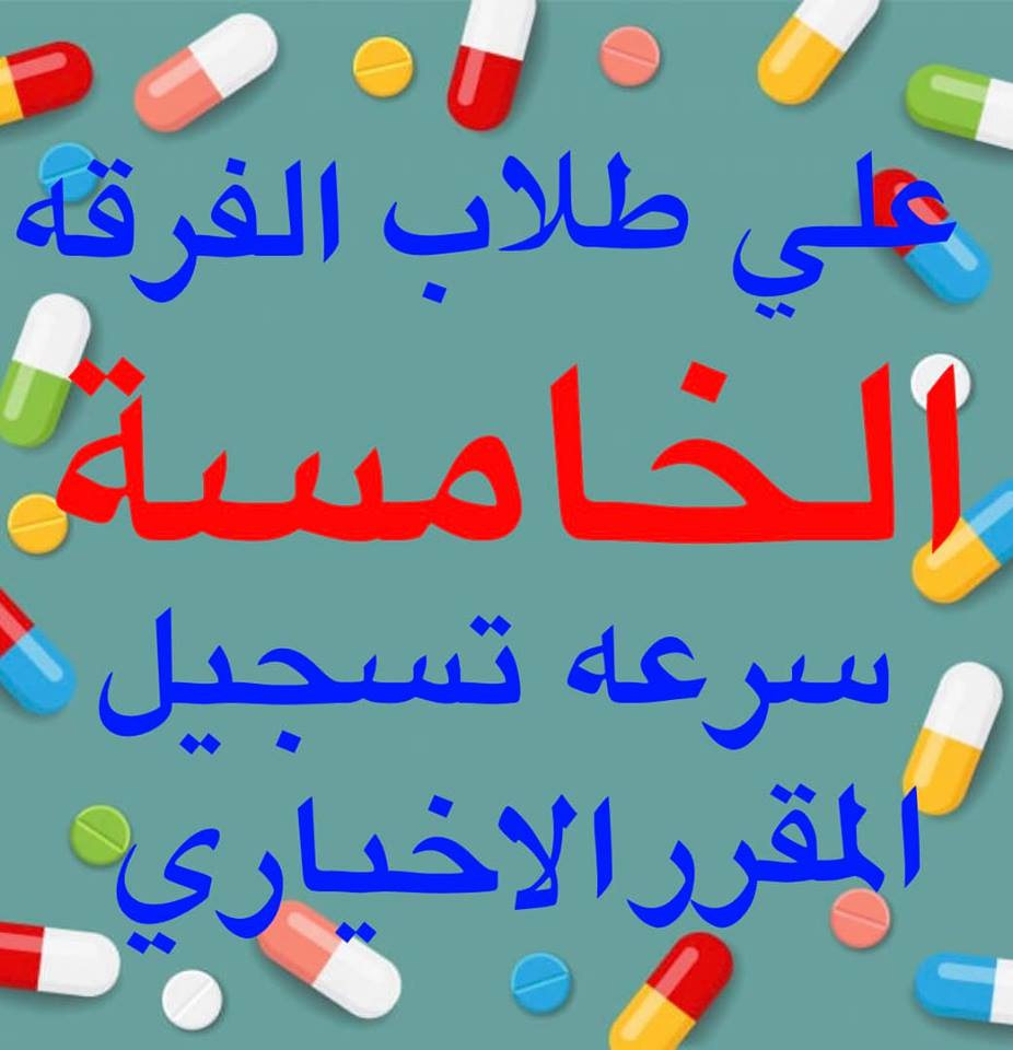إعلان هام لطلاب الفرقة الخامسة