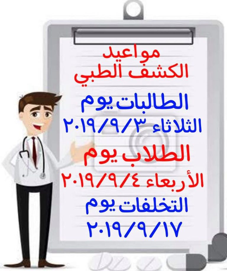 مواعيد الكشف الطبى للطلاب والطالبات الجدد