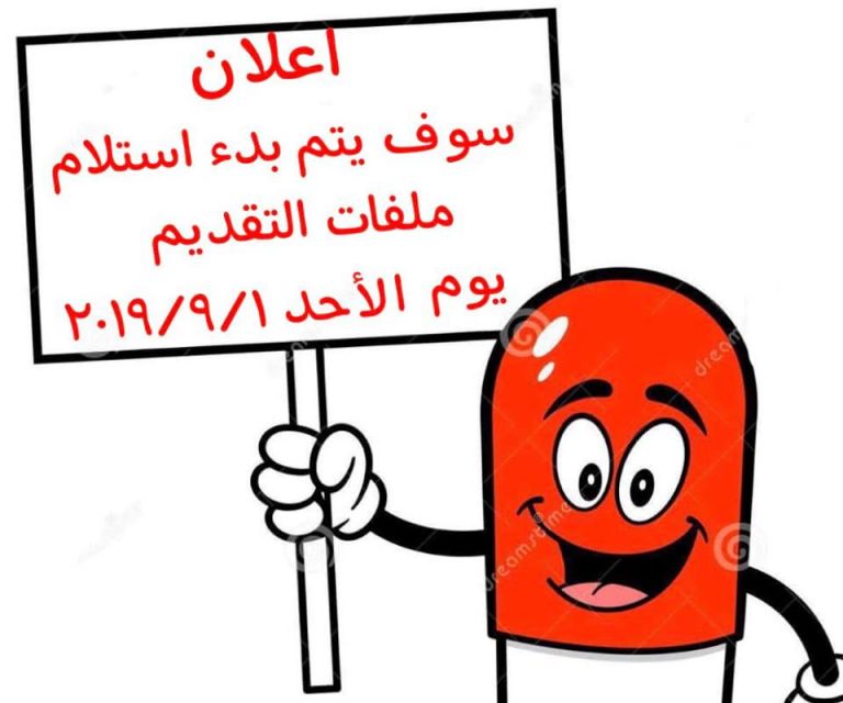 إعلان هام عن بدء إستلام ملفات التقديم