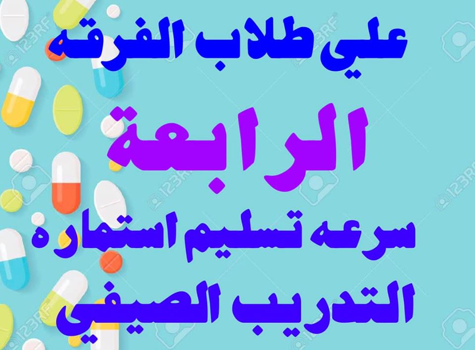 إعلان هام لطلاب الفرقة الرابعة