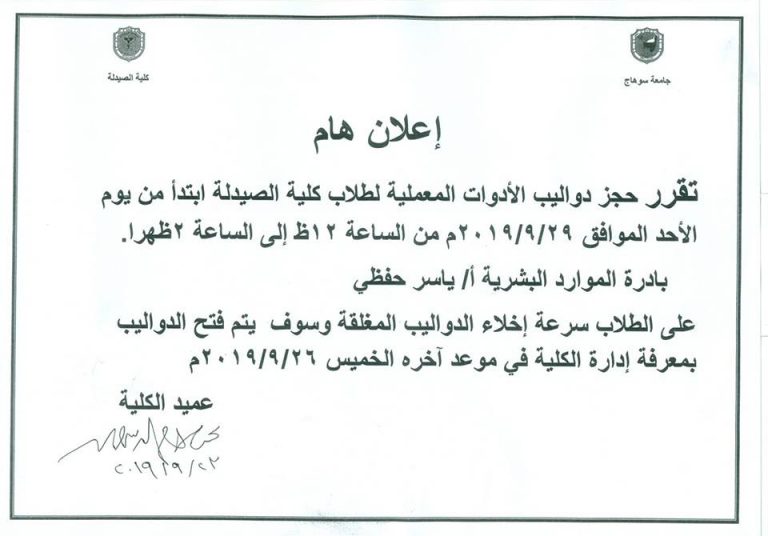 إعلان هام عن حجز دواليب الأدوات المعملية لطلاب الكلية