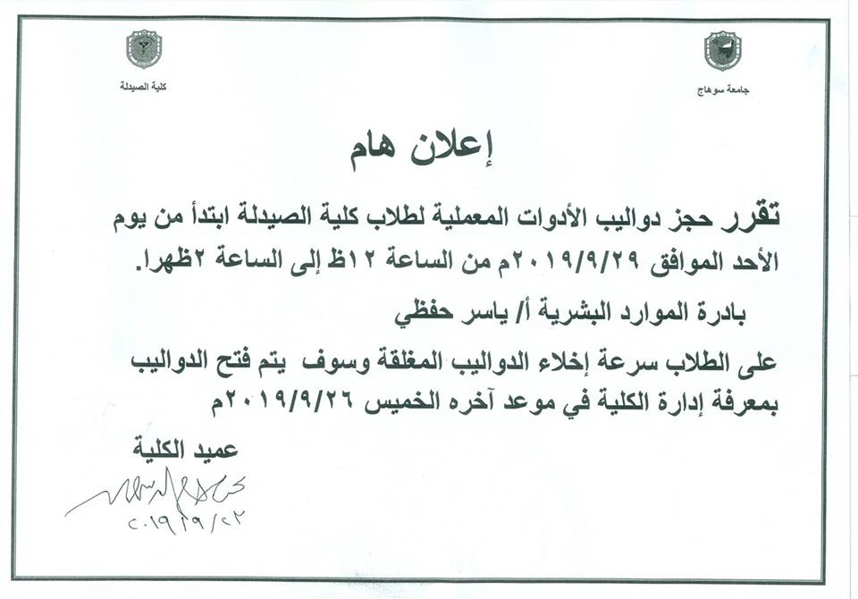 إعلان هام عن حجز دواليب الأدوات المعملية لطلاب الكلية