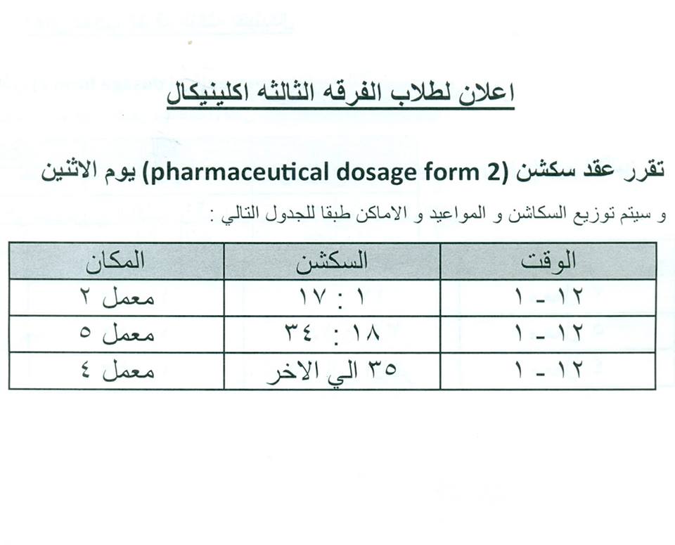 إعلان هام لطلاب الفرقة الثالثة كلينيكال